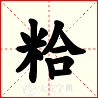 粭