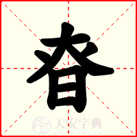 昚
