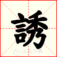 誘
