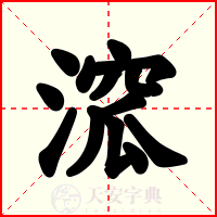 溛