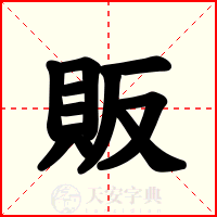 販