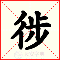 徏