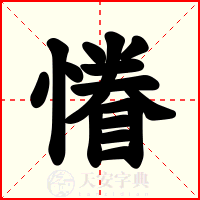 慻