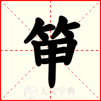 笚