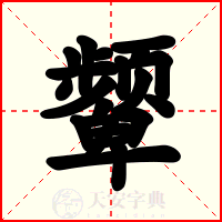 颦