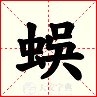 蜈