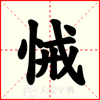 悈