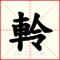 軨