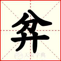 弅