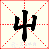 屮