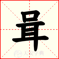 咠