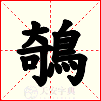 鵸