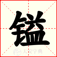 镒