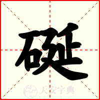 硟