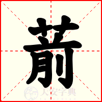 葥