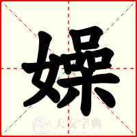 嬠