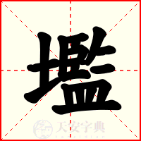 壏