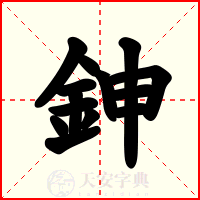 鉮