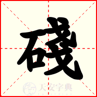 碊