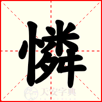 憐