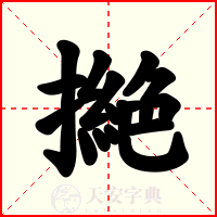 撧
