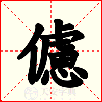 儢