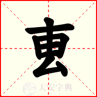 叀
