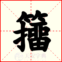籒