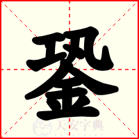銎