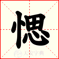 愢