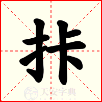 拤