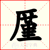 厪