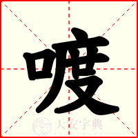 喥