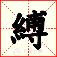 縛