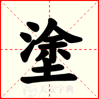 塗