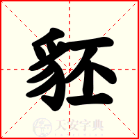 豾