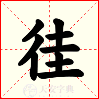 徍