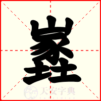 嶳