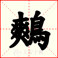 鷞