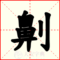 劓