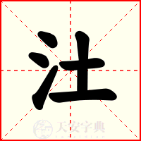 汢