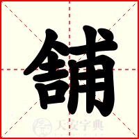 舗