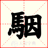駰