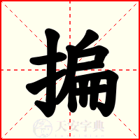 揙