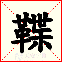 鞢