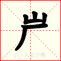 屵