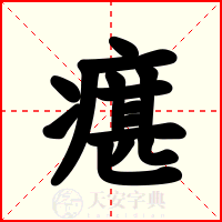 瘎