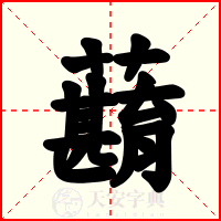 蘛