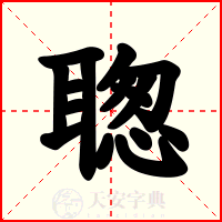 聦