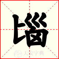 匘